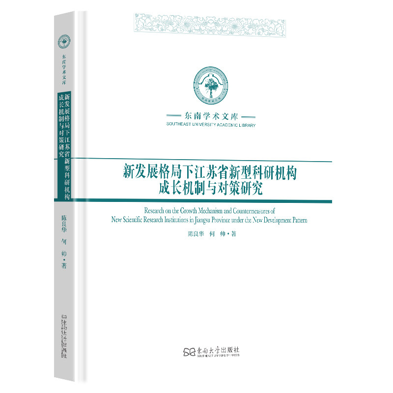 新发展格局下江苏省新型科研机构成长机制与对策研究陈良华著 著东南大学出版社9787576610277医学卫生/药学