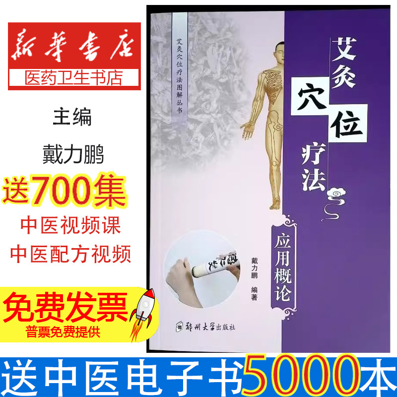 艾灸穴位疗法:应用概论戴力鹏 著郑州大学出版社9787577307084医学卫生/中医