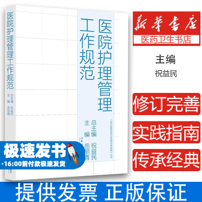 现代医院管理与等级评审指南丛书：医院护理管理工作规范 祝益民 湖南科学技术出版社 医院感染预防与控制 临床护理工作流程