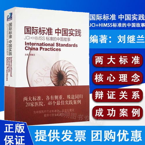 国际标准 中国实践JCI+HIMSS标准的中国故事 刘继兰 光明日报出版社 阐明二者之间各有侧重殊途同归的辩证关系光明日报出版社