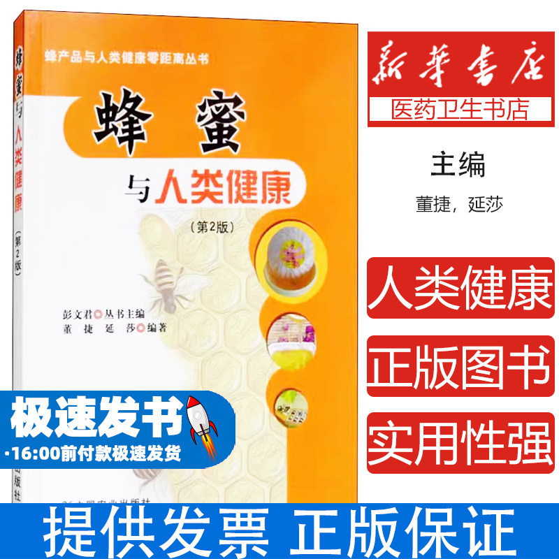 蜂蜜与人类健康(第2版)董捷,延莎中国农业出版社9787109227033保健/心理类书籍/饮食营养 食疗