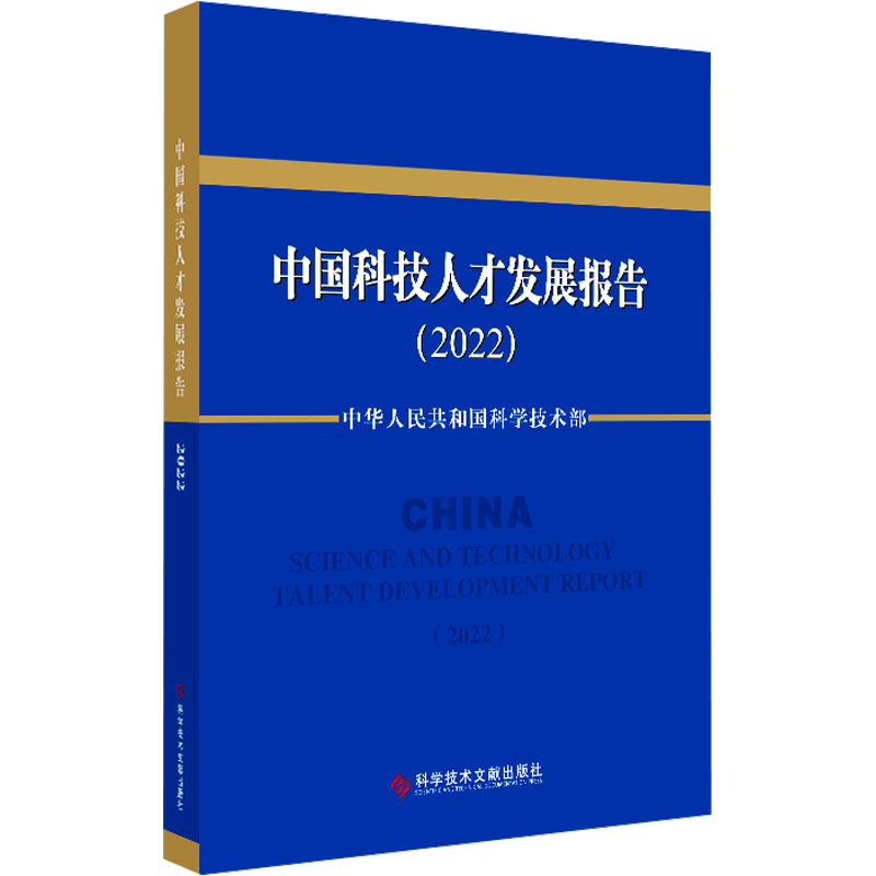 中国科技人才发展报告(2022)中华人民共和国科学技术部科学技术文献出版社9787523508701医学卫生/药学