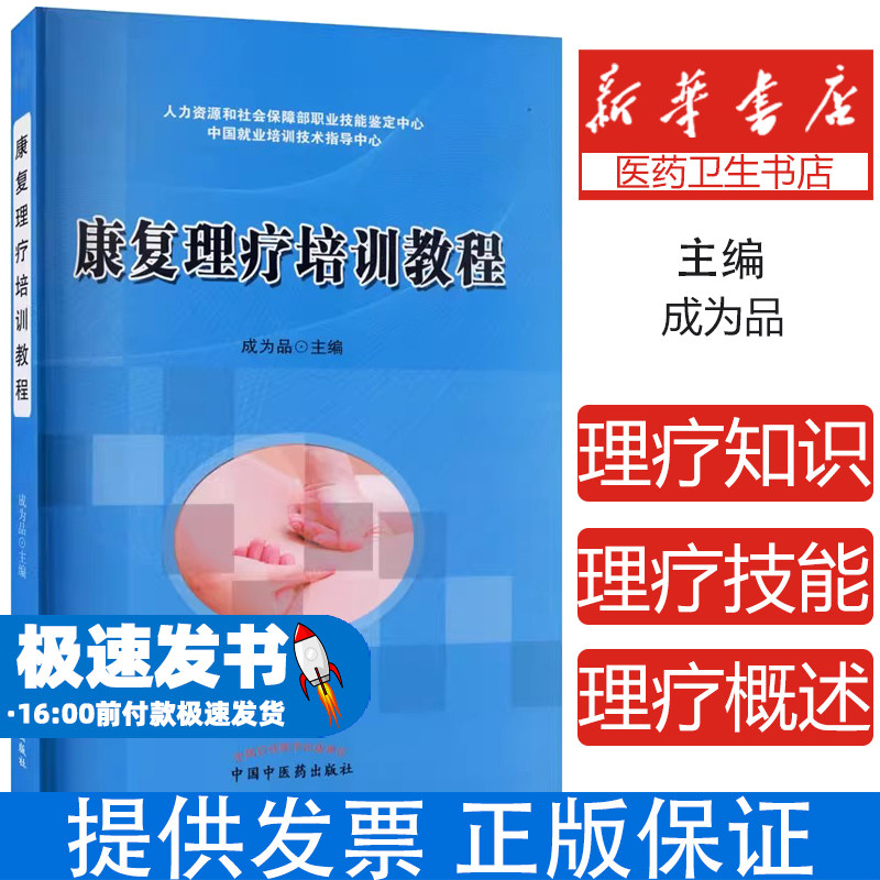 康复理疗师培训教程作者中国中医药出版社9787513224451医学卫生/医学其它