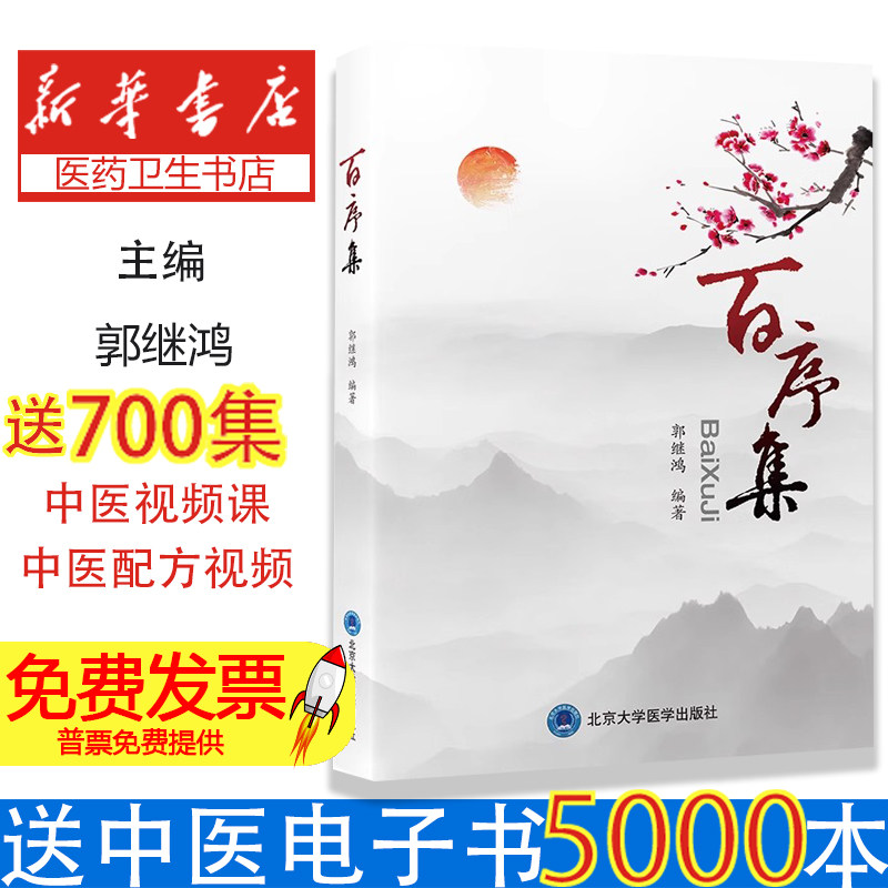 百序集 郭继鸿 主编 引进和翻译了心脏电生理学 心律失常学等领域的多部大型参考书等 中医临床 9787565929144北京大学医学出版社