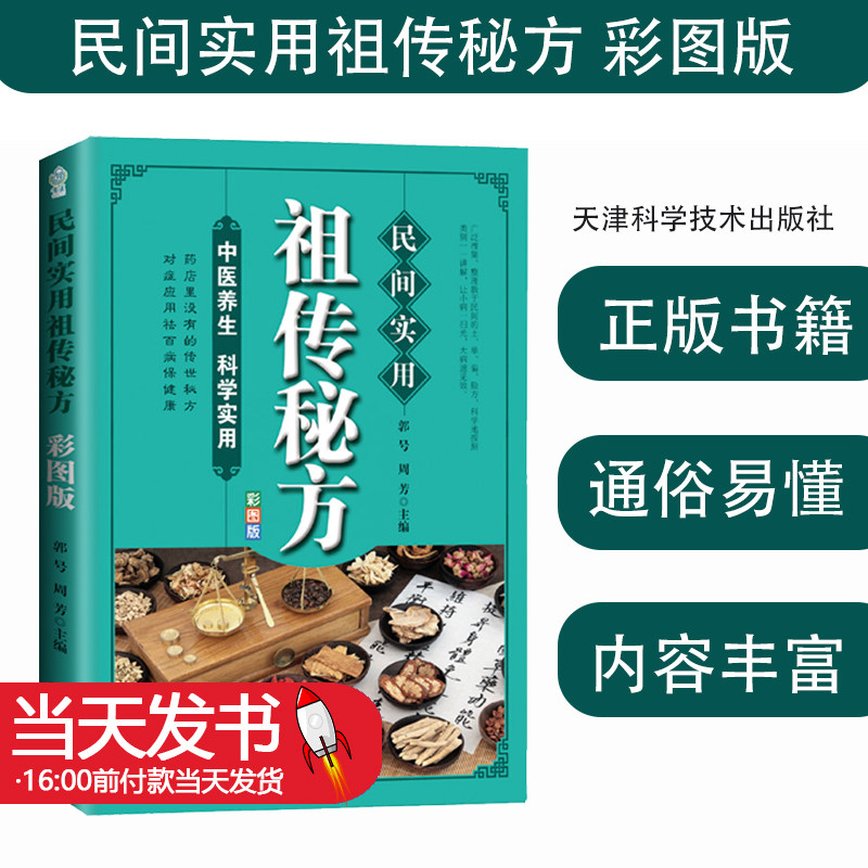 民间实用祖传秘方彩图版简单