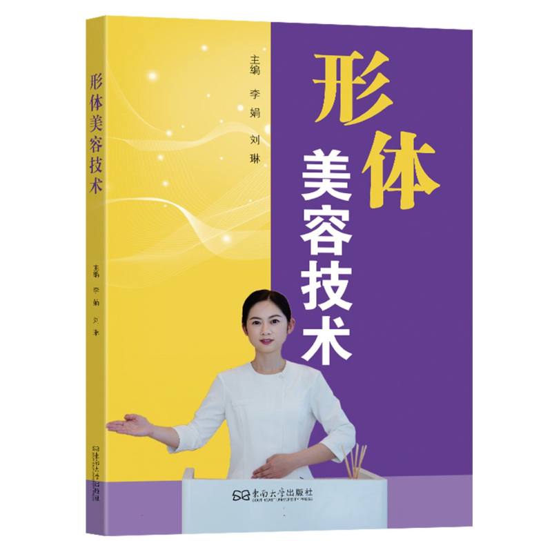 形体美容技术李娟刘琳东南大学出版社医学卫生外科学高等院校身体护理医学美容技术专业核心课程美体商业项目训练美容从业人员学习