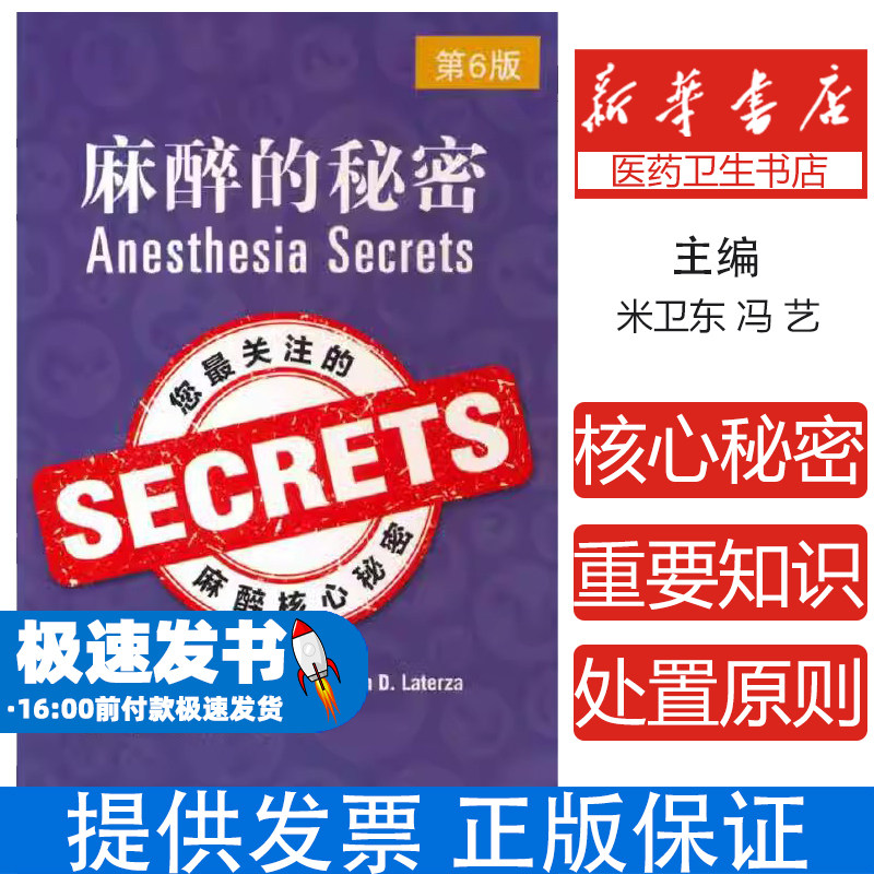 麻醉的秘密 第6版(美)布莱恩·基奇 等北京大学医学出版社9787565926815医学卫生/医学其它