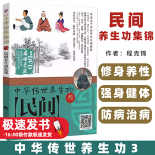民间养生功集锦程克锦主编辽宁科学技术出版社9787538192339