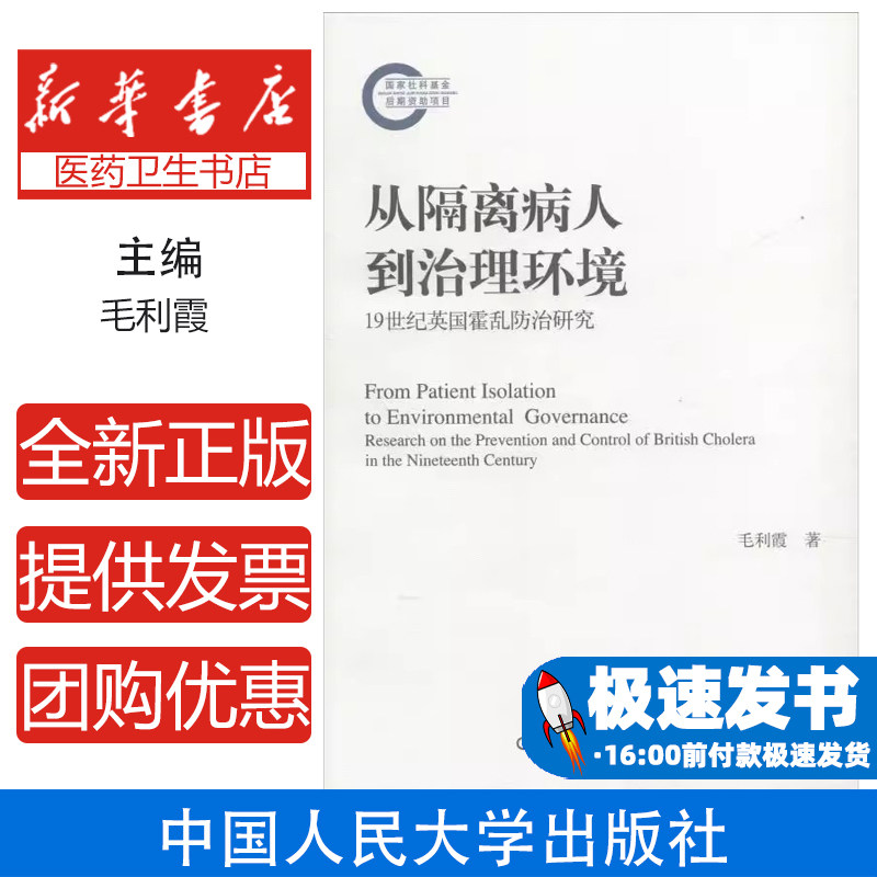 从隔离病人到治理环境 19世纪英国霍乱防治研究毛利霞中国人民大学出版社9787300265124医学卫生/医学其它
