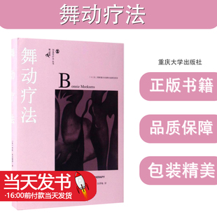 舞动疗法心理学书籍 重庆大学出版 创造性疗法丛书 心理学爱好者阅读参考书籍 社 鹿鸣心理咨询师系列 舞动疗法