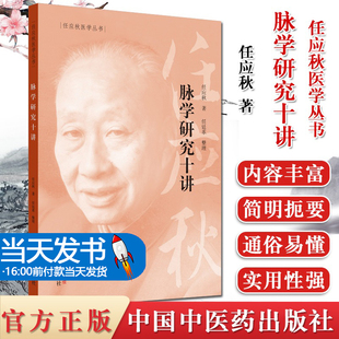 【当天发货】脉学研究十讲 任应秋医学全集丛书 中医临床脉诊脉学把脉入门基础理论自学脉诊断病中医诊断中国中医药出版社