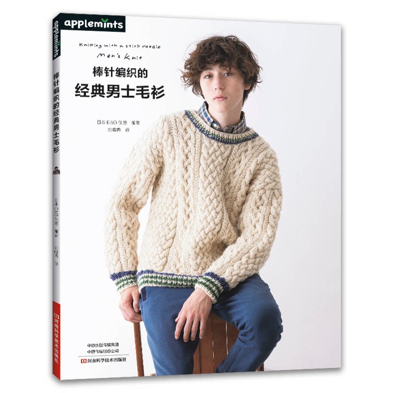 棒针编织的经典男士毛衫日本EG创意河南科学技术出版社男士毛衣棒针编织教程手工DIY毛衣编织男装编织新手入门图解针法教程中老年