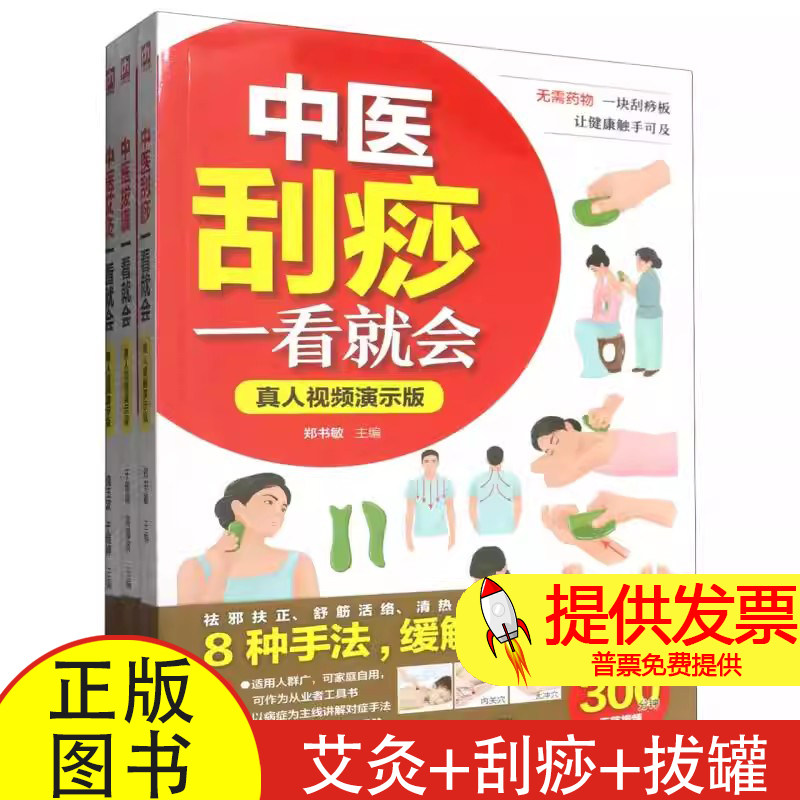 全 3 册跟视频零基础学中医艾灸 + 刮痧 + 拔罐一看就会高海波等编江苏科学技术出版社中医理疗入门零基础自学实用读物