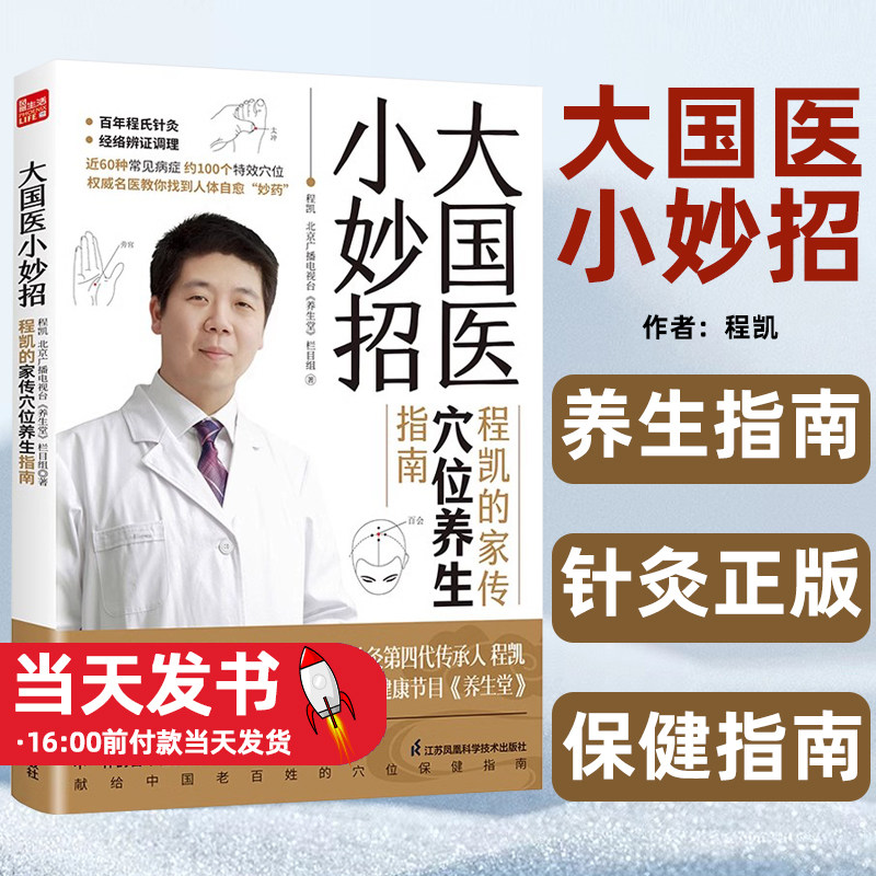 大国医小妙招程凯的家传穴位