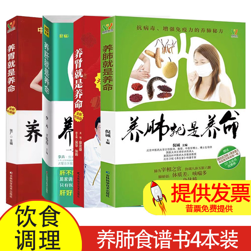 【4册】养肺就是养命+养肾就是养命+养肝就是养命+养胃就是养命 养肺润肺排毒抗霾一本通 饮食调理 养肺食谱书 肺病中医食养方