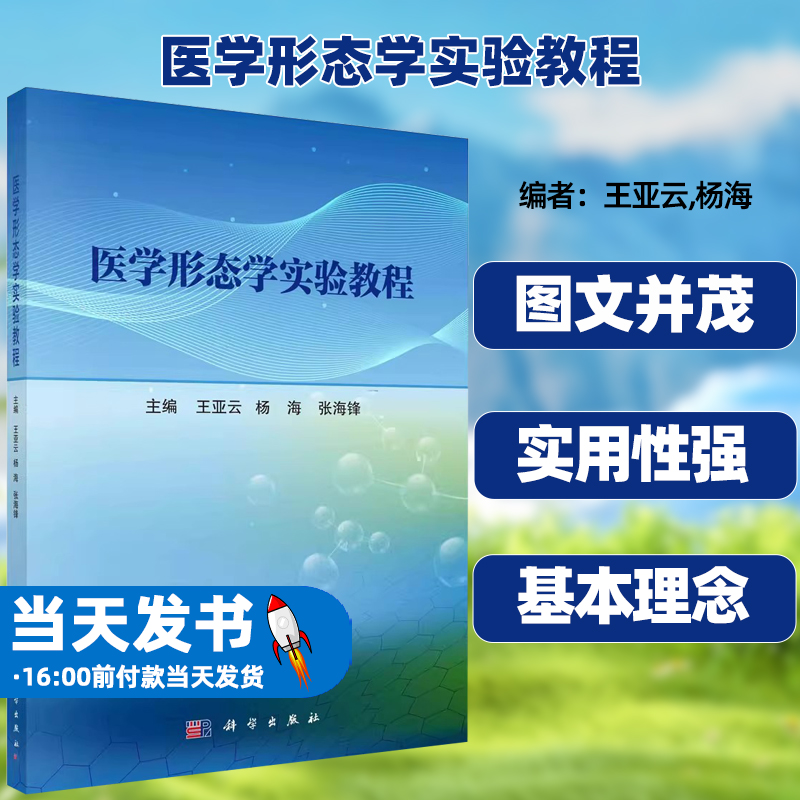 医学形态学实验教程正版图书