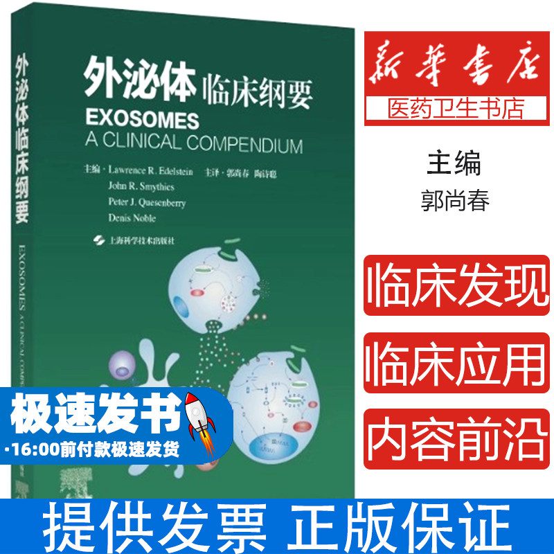 外泌体临床纲要劳伦斯埃德尔斯坦郭尚春陶诗聪上海科学技术出版社基础研究多种疾病诊疗精准解读前沿信息指引临床诊疗科研突破