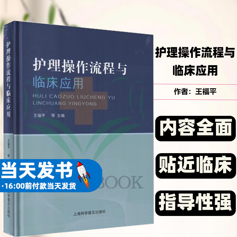 护理操作流程与临床应用王福平