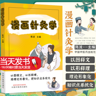 以图释文以形释理将理论形象化以漫画形式 展示重点难点 青少年中医药知识科普读物 漫画针灸学 中国中医药出版 编 中医针灸 社 陈波