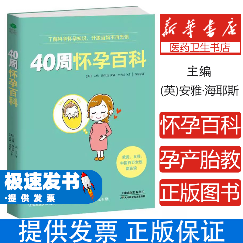 40周怀孕百科安雅·海耶斯天津科学技术出版社9787557635305育儿书籍/孕产/育儿