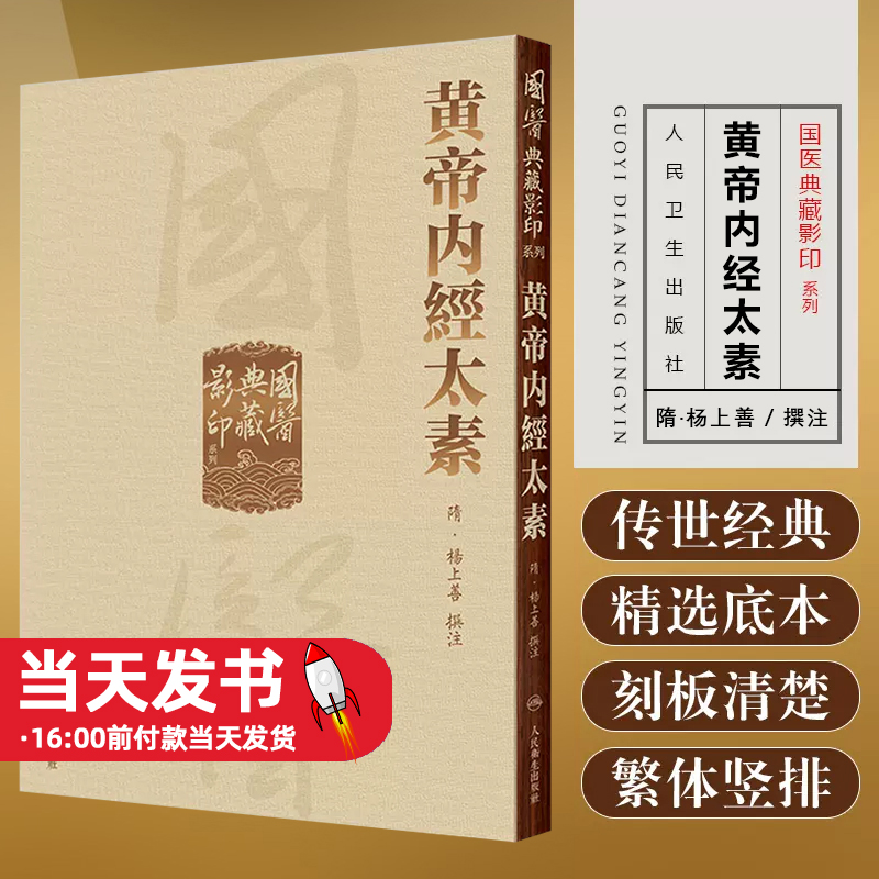 國醫典藏影印系列——黄帝内經太素楊上善撰注 中医古籍中国现存最早内经注本 保存了唐初黄帝内经旧貌 人民卫生出版社