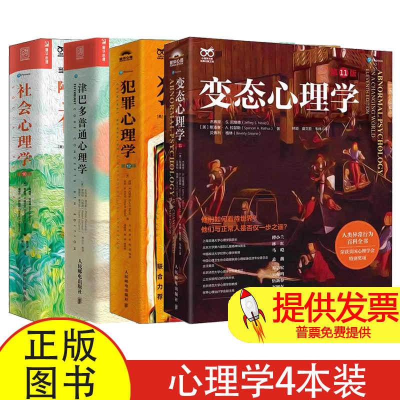 变态心理学+犯罪心理学+津巴多普通心理学+社会心理学全4册[美]埃略特·阿伦森人民邮电9787115591838社会科学/心理学