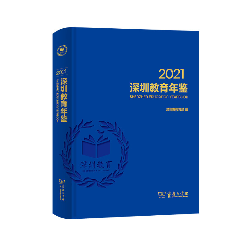 深圳教育年鉴深圳市教育局编商务印书馆区域教育发展统计教育事业发展记录基础教育改革发展职业教育高等教育民办教育教研成果