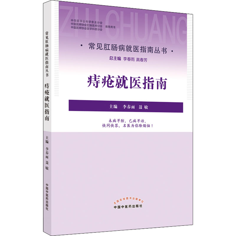 常见肛肠病就医指南丛书：痔疮就医指南李春雨, 聂敏主编中国中医药出版社9787513272810医学卫生/中医