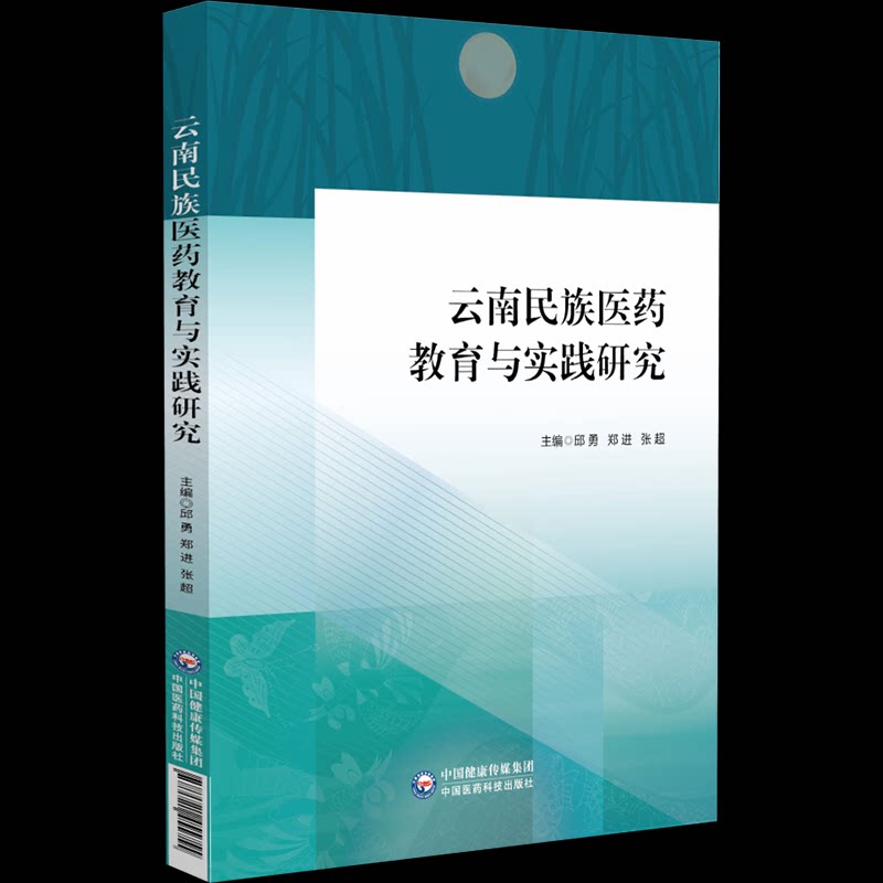 云南民族医药教育与实践研究邱勇郑进张超主编中国医药科技出版社医学卫生药学专业知识研究整理临床应用学习参考院校教学参考用书