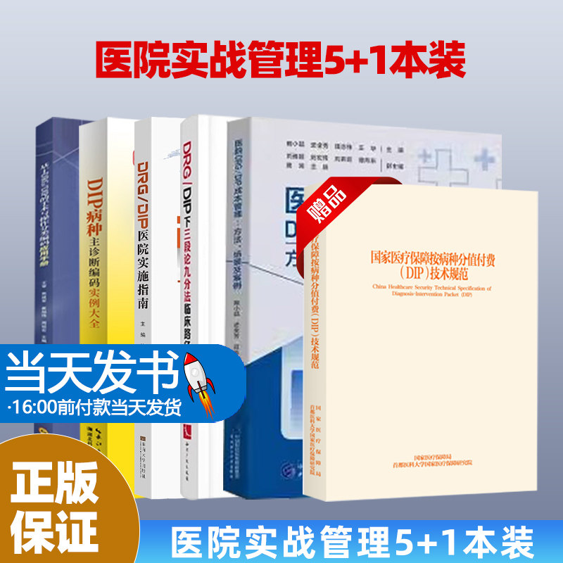 6本-14医疗机构按病种分值付费DIP操作实战+DRG/DIP实操百例百问+DRG/DIP医院实施指南+医院DRG/DIP成本管理——方法、场景及案例
