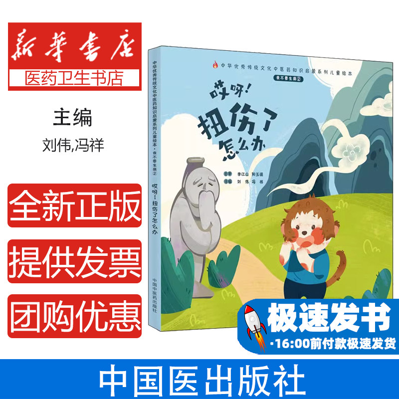 我不要生病 2 哎呀!扭伤了怎么办刘伟,冯祥中国中医药出版社9787513270649保健/心理类书籍/中医养生