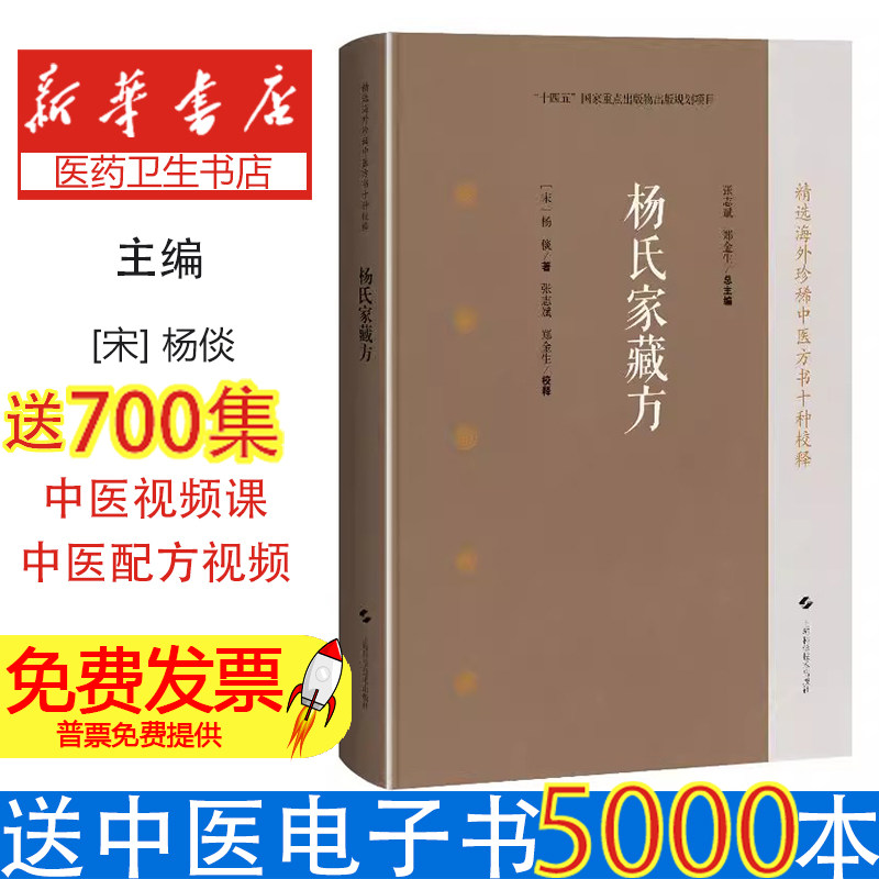杨氏家藏方(精选海外珍稀中医方书十种校释)[宋]杨倓 著；张志斌 郑金生 校释 著上海科学技术出版社9787547871492医学卫生/中医