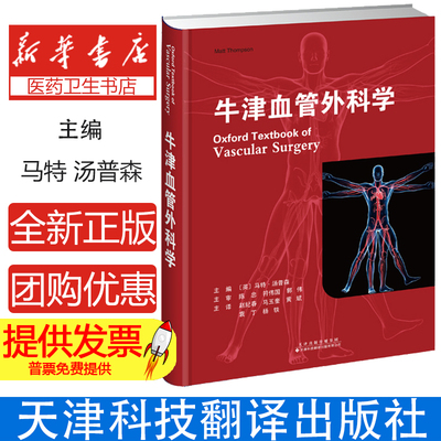 牛津血管外科学 马特汤普森 天津科技翻译出版公司 上肢血管性疾病 腹主动脉瘤 胸主动脉和胸腹主动脉病理学 肠系膜和肾血管疾病