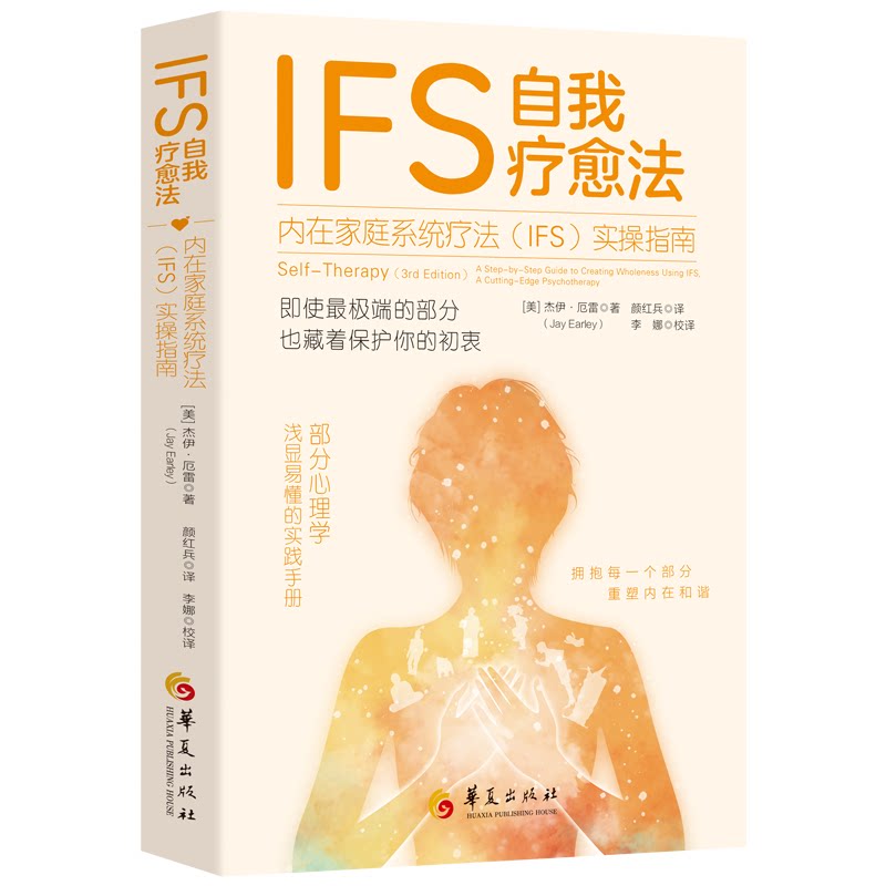 IFS 自我疗愈法美杰伊・厄雷颜红兵华夏出版社有限公司自我疗愈心理学心理治疗内在家庭系统情绪管理心理自助心灵成长心理咨询