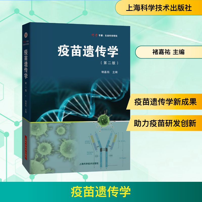 疫苗遗传学褚嘉祐主编上海科学技术出版社医学卫生疫苗研发基本原理设计策略生产工艺临床试验实际应用遗传学理论技术融合生命