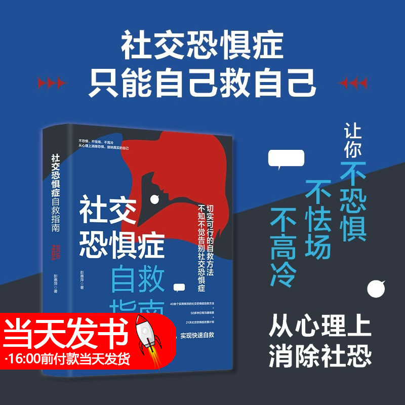 社交恐惧症自救指南 彭惠萍 台海出版社 正版书籍 社恐只能自救解决社恐只能靠自己彭惠群聊响喇叭，见面大哑巴：绝不电话！