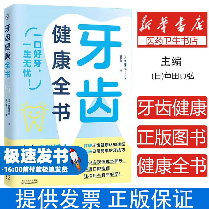 牙齿健康全书全生命周期口腔护理指南龋齿预防牙周病防治种植牙护理正畸知识大全儿童牙齿保健老年口腔护理牙菌斑控制牙线使用