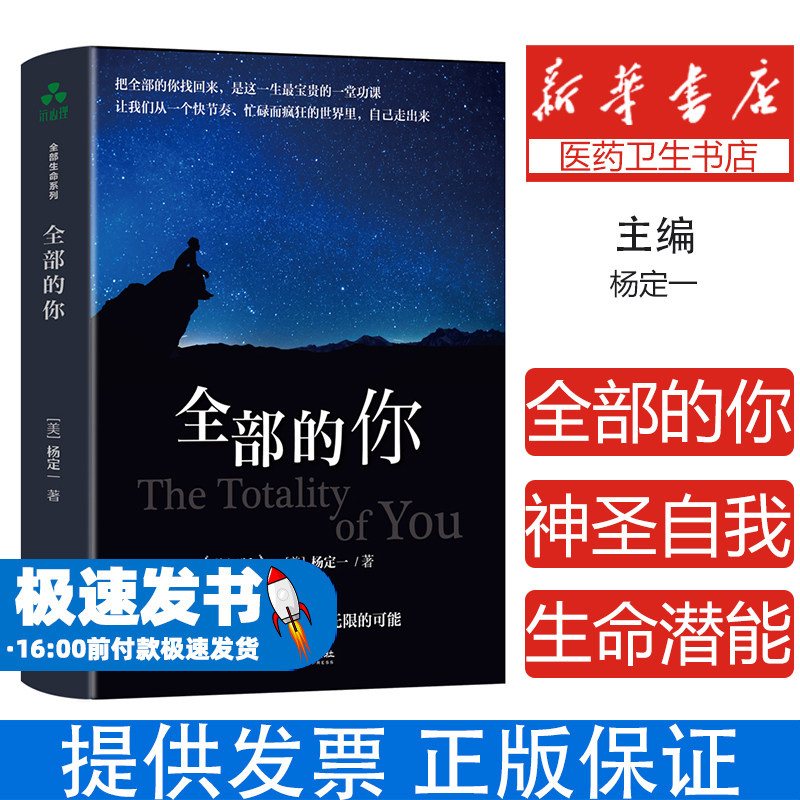 全部的你 全部生命系列、真原医、面对人生、走出困境、人生哲学、人生智慧杨定一 著 ； 颉腾文化 出品华龄出版社9787516913871