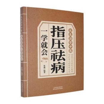 指压祛病一学就会 从生活中学中医 中医经络穴位图解 人体经络穴位速查 指压按摩实操指导 中医养生居家保健 对症祛病居家养护实操