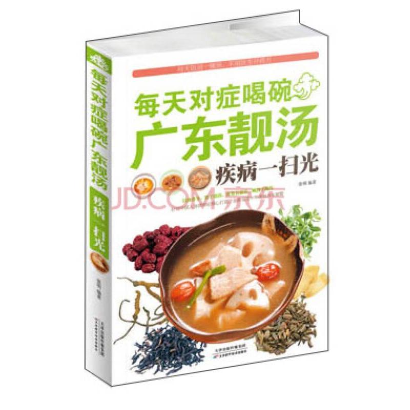 每天对症喝碗广东靓汤：疾病一扫光张明出版社9787530881057保健/心理类书籍/饮食营养 食疗