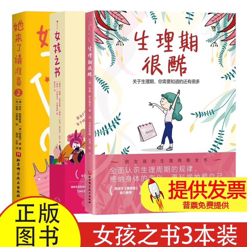 全 3 册生理期很酷 + 女孩之书 + 她来了请准备安娜萨尔维亚著杨刘译北京科学技术出版社青春期女孩生理健康知识科普启蒙读物