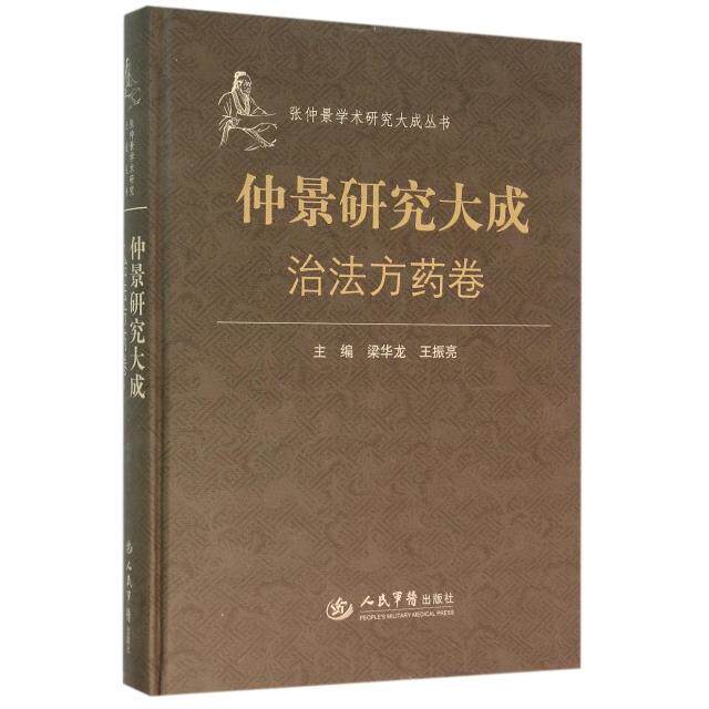 仲景研究大成：治法方药卷梁华龙//王振亮人民军医9787509185155医学卫生/中医