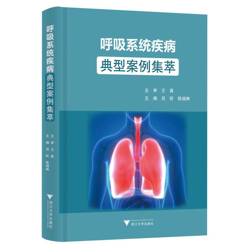 呼吸系统疾病典型案例集萃吕昕陈瑞琳浙江大学出版社内科学呼吸科病例解析临床医师参考疑难少见病例知识点梳理循证医学经验总结
