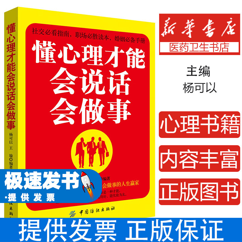 心里交往口才学：懂心理才能会说话会做事杨可以中国纺织出版社有限公司9787518037636社会科学/心理学