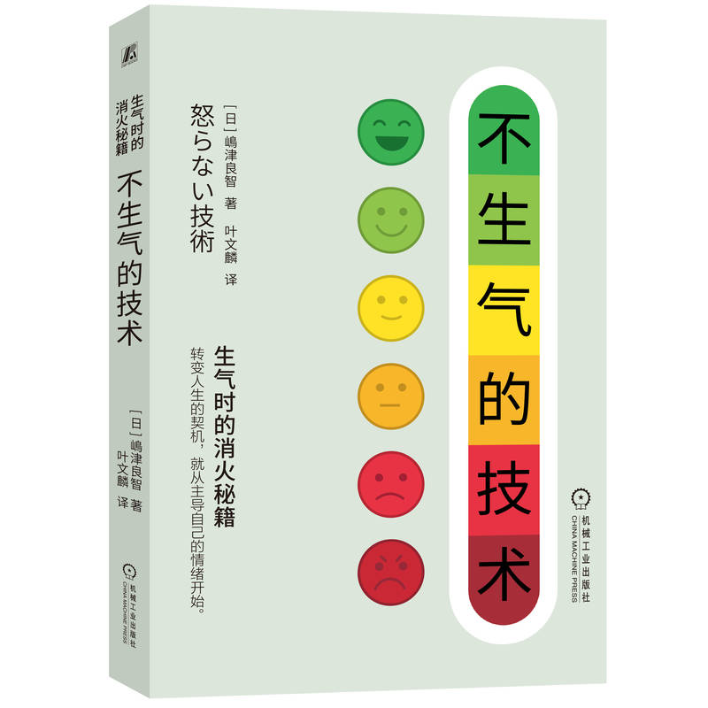 不生气的技术嶋津良智机械工业出版社社会科学心理学情绪管理自我控制改善生活工作成长人生掌控情绪实用方法告别焦躁远离愤怒