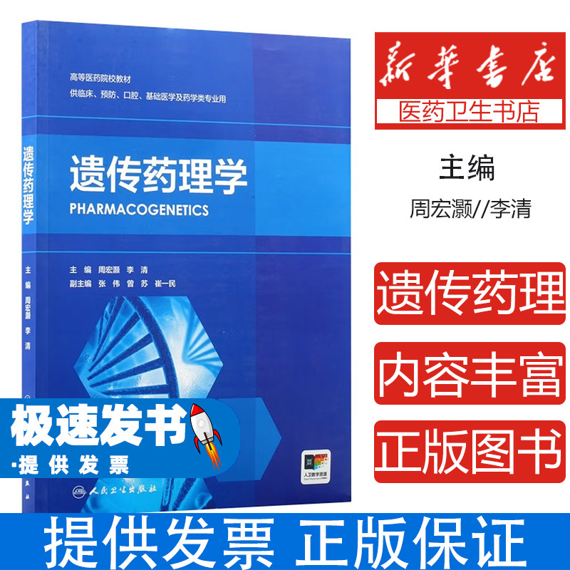 遗传药理学编者:周宏灏//李清|人民卫生9787117385138医学卫生/药学