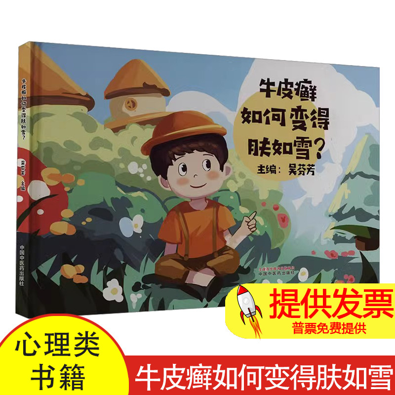 牛皮癣如何变得肤如雪?吴芬芳 编中国中医药出版社9787513289290保健/心理类书籍/家庭医生