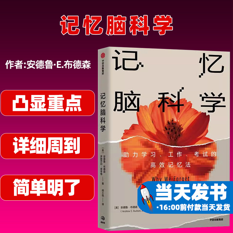 记忆脑科学全新正版中信出版社