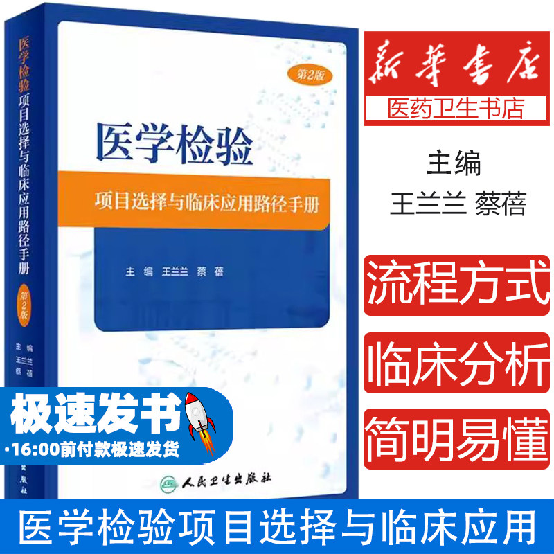 医学检验项目选择与临床应用路径