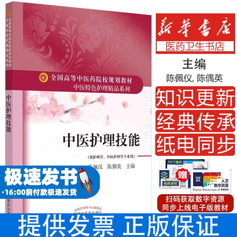 中医护理技能陈佩仪陈偶英中国中医药出版社高等中医药院校规划教材中医特色护理精品系列中医护理学基础临床实践技能培训指导
